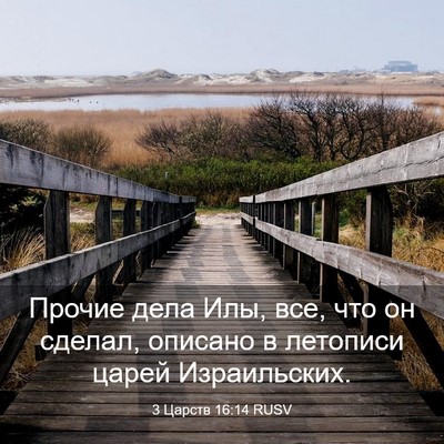 Picture 03 - 3 Царств 16:14 RUSV - Прочие дела Илы, все, что он - Bible Verse Picture