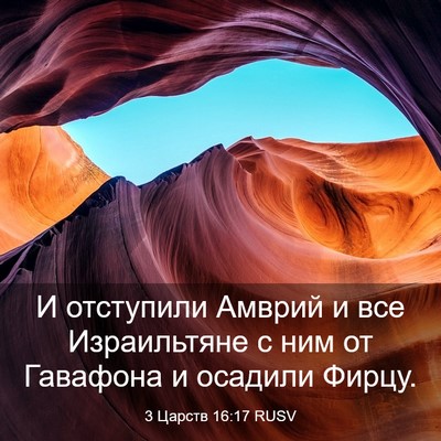 Picture 03 - 3 Царств 16:17 RUSV - И отступили Амврий и все - Bible Verse Picture