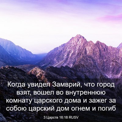 Picture 03 - 3 Царств 16:18 RUSV - Когда увидел Замврий, что - Bible Verse Picture