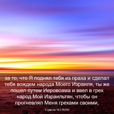 Picture 03 - 3 Царств 16:2 RUSV - за то, что Я поднял тебя из - Bible Verse Picture