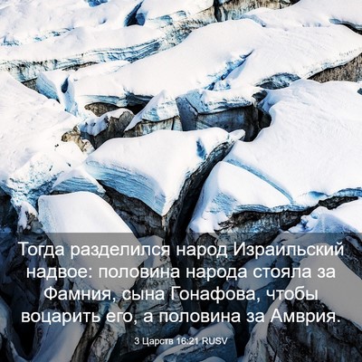 Picture 03 - 3 Царств 16:21 RUSV - Тогда разделился народ - Bible Verse Picture