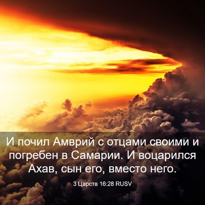 Picture 03 - 3 Царств 16:28 RUSV - И почил Амврий с отцами - Bible Verse Picture
