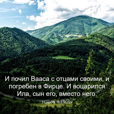 Picture 03 - 3 Царств 16:6 RUSV - И почил Вааса с отцами - Bible Verse Picture