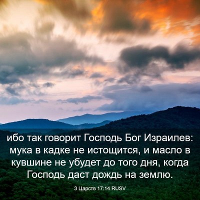 Picture 03 - 3 Царств 17:14 RUSV - ибо так говорит Господь - Bible Verse Picture