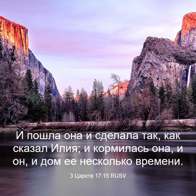 Picture 03 - 3 Царств 17:15 RUSV - И пошла она и сделала так, - Bible Verse Picture