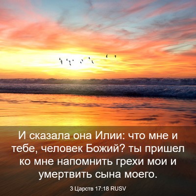 Picture 03 - 3 Царств 17:18 RUSV - И сказала она Илии: что мне - Bible Verse Picture