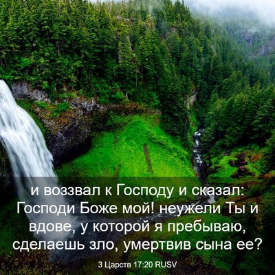 Picture 03 - 3 Царств 17:20 RUSV - и воззвал к Господу и - Bible Verse Picture