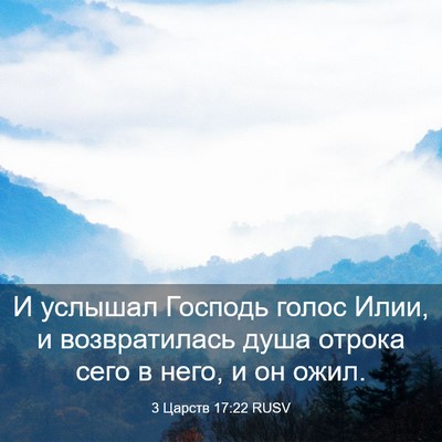 Picture 03 - 3 Царств 17:22 RUSV - И услышал Господь голос - Bible Verse Picture