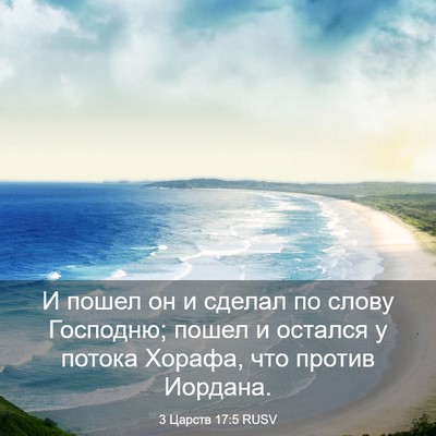 Picture 03 - 3 Царств 17:5 RUSV - И пошел он и сделал по - Bible Verse Picture