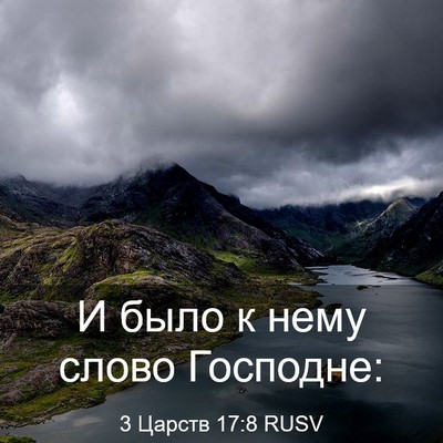 Picture 03 - 3 Царств 17:8 RUSV - И было к нему слово - Bible Verse Picture