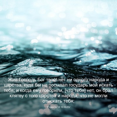 Picture 03 - 3 Царств 18:10 RUSV - Жив Господь Бог твой! нет - Bible Verse Picture