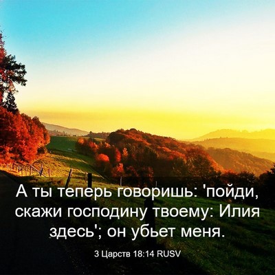 Picture 03 - 3 Царств 18:14 RUSV - А ты теперь говоришь: - Bible Verse Picture