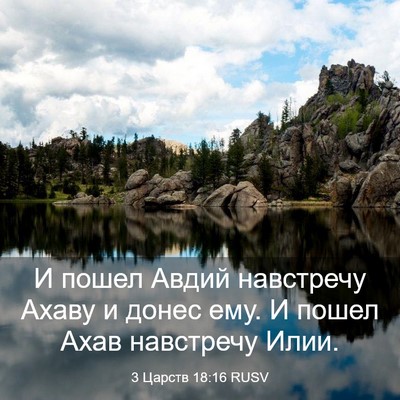 Picture 03 - 3 Царств 18:16 RUSV - И пошел Авдий навстречу - Bible Verse Picture
