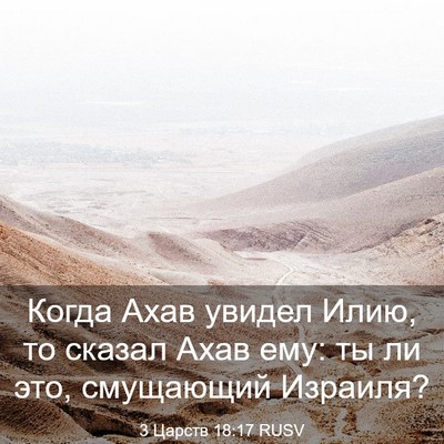 Picture 03 - 3 Царств 18:17 RUSV - Когда Ахав увидел Илию, то - Bible Verse Picture