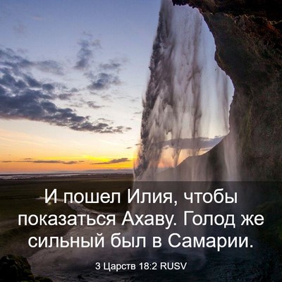 Picture 03 - 3 Царств 18:2 RUSV - И пошел Илия, чтобы - Bible Verse Picture