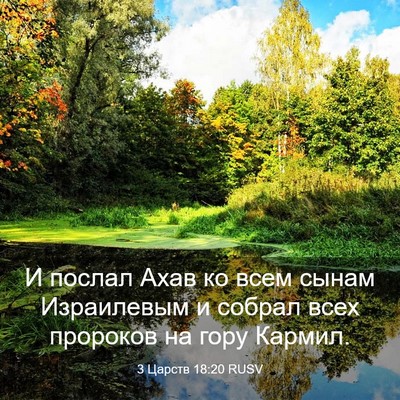 Picture 03 - 3 Царств 18:20 RUSV - И послал Ахав ко всем сынам - Bible Verse Picture