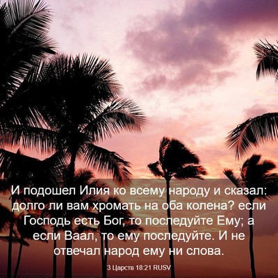Picture 03 - 3 Царств 18:21 RUSV - И подошел Илия ко всему - Bible Verse Picture