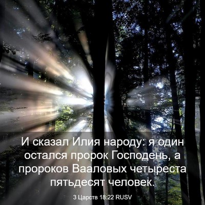Picture 03 - 3 Царств 18:22 RUSV - И сказал Илия народу: я - Bible Verse Picture