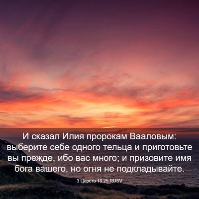 Picture 03 - 3 Царств 18:25 RUSV - И сказал Илия пророкам - Bible Verse Picture