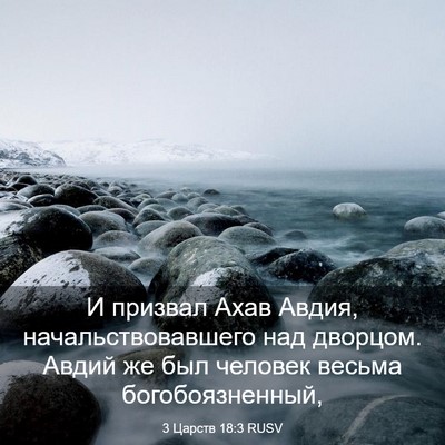 Picture 03 - 3 Царств 18:3 RUSV - И призвал Ахав Авдия, - Bible Verse Picture