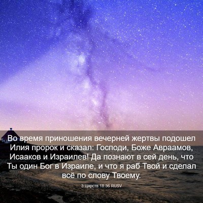 Picture 03 - 3 Царств 18:36 RUSV - Во время приношения - Bible Verse Picture