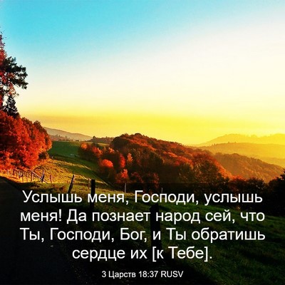 Picture 03 - 3 Царств 18:37 RUSV - Услышь меня, Господи, - Bible Verse Picture