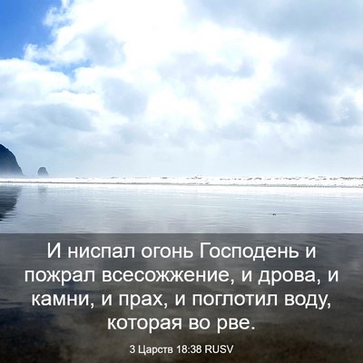 Picture 03 - 3 Царств 18:38 RUSV - И ниспал огонь Господень и - Bible Verse Picture
