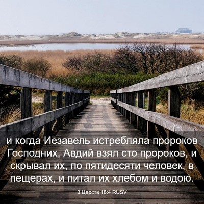 Picture 03 - 3 Царств 18:4 RUSV - и когда Иезавель - Bible Verse Picture