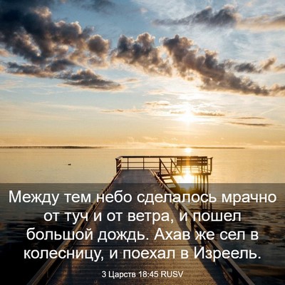 Picture 03 - 3 Царств 18:45 RUSV - Между тем небо сделалось - Bible Verse Picture