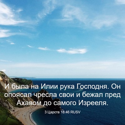 Picture 03 - 3 Царств 18:46 RUSV - И была на Илии рука - Bible Verse Picture