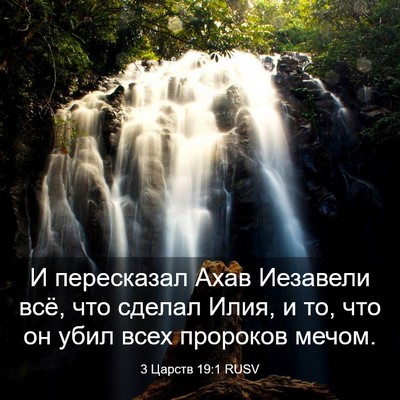Picture 03 - 3 Царств 19:1 RUSV - И пересказал Ахав Иезавели - Bible Verse Picture