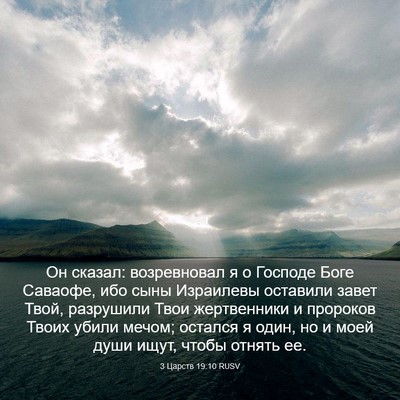 Picture 03 - 3 Царств 19:10 RUSV - Он сказал: возревновал я о - Bible Verse Picture