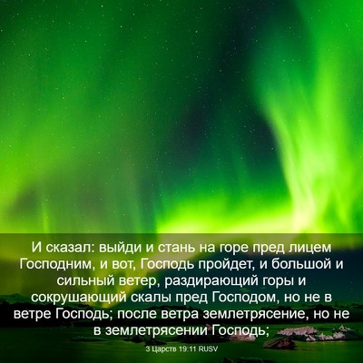 Picture 03 - 3 Царств 19:11 RUSV - И сказал: выйди и стань на - Bible Verse Picture