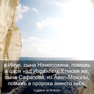 Picture 03 - 3 Царств 19:16 RUSV - а Ииуя, сына Намессиина, - Bible Verse Picture