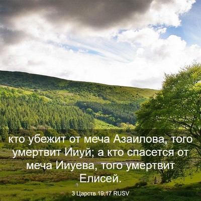 Picture 03 - 3 Царств 19:17 RUSV - кто убежит от меча - Bible Verse Picture