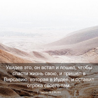 Picture 03 - 3 Царств 19:3 RUSV - Увидев это, он встал и - Bible Verse Picture
