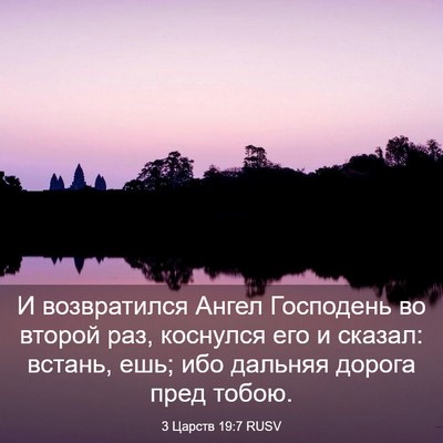 Picture 03 - 3 Царств 19:7 RUSV - И возвратился Ангел - Bible Verse Picture