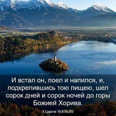 Picture 03 - 3 Царств 19:8 RUSV - И встал он, поел и напился, - Bible Verse Picture