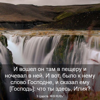Picture 03 - 3 Царств 19:9 RUSV - И вошел он там в пещеру и - Bible Verse Picture