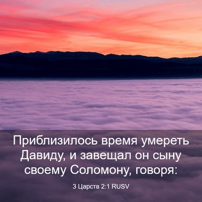 Picture 03 - 3 Царств 2:1 RUSV - Приблизилось время - Bible Verse Picture