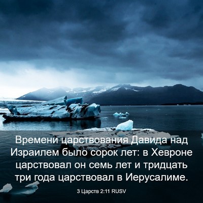 Picture 03 - 3 Царств 2:11 RUSV - Времени царствования - Bible Verse Picture