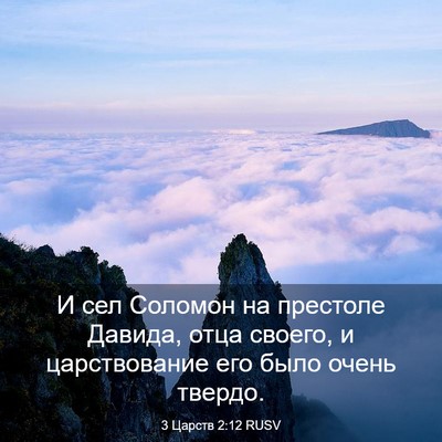 Picture 03 - 3 Царств 2:12 RUSV - И сел Соломон на престоле - Bible Verse Picture
