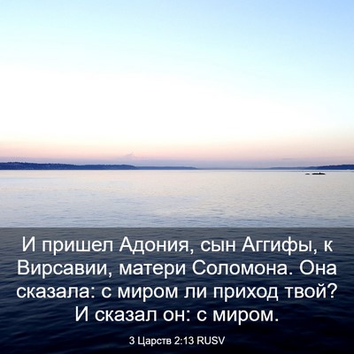 Picture 03 - 3 Царств 2:13 RUSV - И пришел Адония, сын - Bible Verse Picture