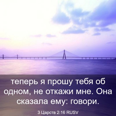 Picture 03 - 3 Царств 2:16 RUSV - теперь я прошу тебя об - Bible Verse Picture