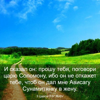 Picture 03 - 3 Царств 2:17 RUSV - И сказал он: прошу тебя, - Bible Verse Picture