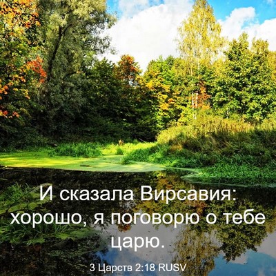 Picture 03 - 3 Царств 2:18 RUSV - И сказала Вирсавия: хорошо, - Bible Verse Picture