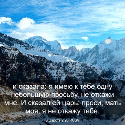 Picture 03 - 3 Царств 2:20 RUSV - и сказала: я имею к тебе - Bible Verse Picture