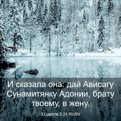 Picture 03 - 3 Царств 2:21 RUSV - И сказала она: дай Ависагу - Bible Verse Picture