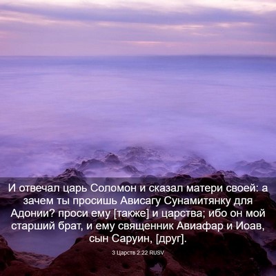 Picture 03 - 3 Царств 2:22 RUSV - И отвечал царь Соломон и - Bible Verse Picture