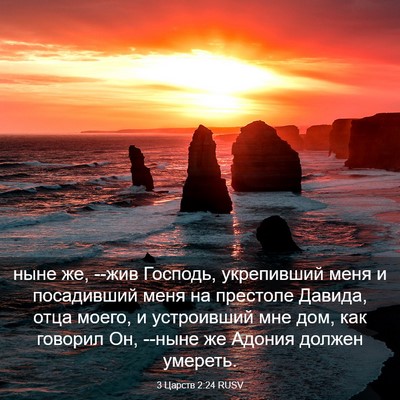 Picture 03 - 3 Царств 2:24 RUSV - ныне же, --жив Господь, - Bible Verse Picture